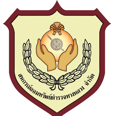 สหกรณ์ตำรวจทางหลวง สหกรณ์ตำรวจทางหลวง